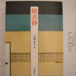吉田五十八さんの「饒舌抄」と大和文華館
