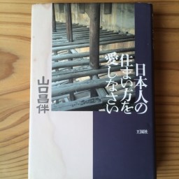 座布団と 山口昌伴さんの「日本人の住まい方を愛しなさい」