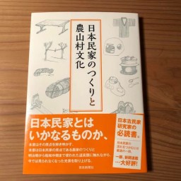 現代住宅の地方性