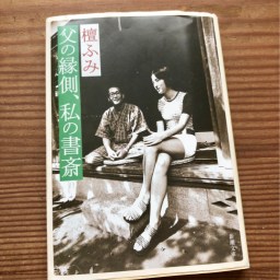 檀ふみさんの「父の縁側、私の書斎」
