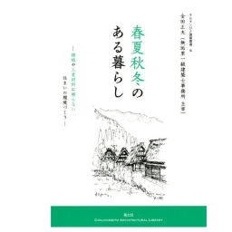 春夏秋冬のある暮らし　2025