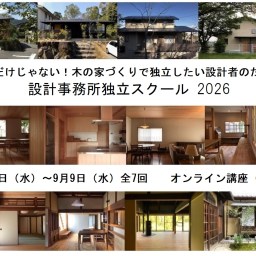 設計事務所独立スクール2026　はじめます